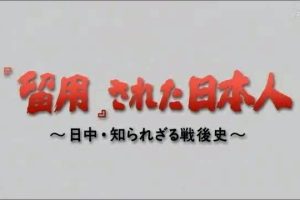 被留用的日本人 不为人知的日中战后史[日语无字]