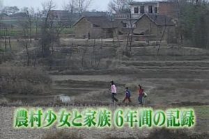 盖亚的黎明 农村少女和中国的6年[日语日字]