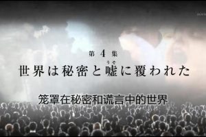 新印象的世纪(4)：笼罩在秘密和谎言中的世界[日语中字]