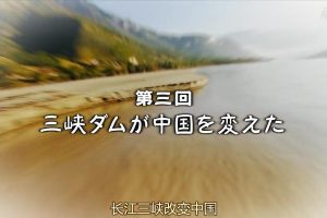 长江 天地大纪行(3)长江三峡改变中国[日语中字]