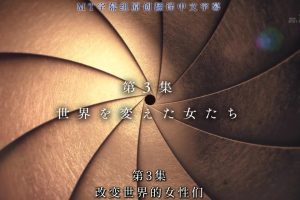 映像的世纪番外篇 (3) 改变世界的女性们 [日语中日双字]