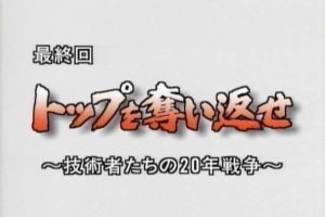 日本群像-东山再起的20年(08) 重登顶峰-技术人员20年的战争[日语日字]