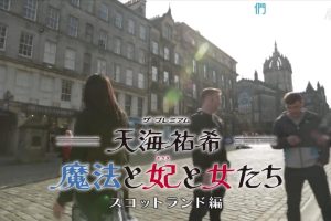 天海祐希 魔法 王妃 英伦大地的女性们 苏格兰篇[日语中日双字]
