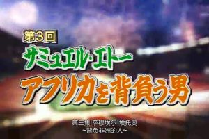 南非世界杯 (3) 非洲猎豹埃托奥[日语中字]