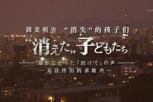 调查报告 “消失”的孩子们 无法传出的求救声[日语中日双字]