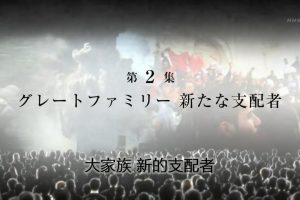 新印象的世纪(2)：大家族新的支配者[日语中字]