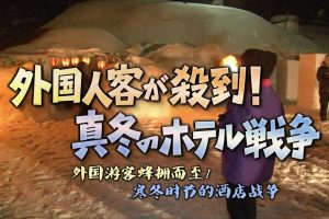 外国客人蜂拥而至 寒冬时节酒店的竞争战[日语中日双字]