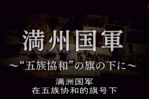 满洲国军 在“五族协和”的旗号下[日语中字]