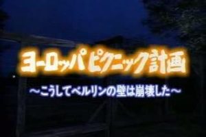 欧洲野餐计划[日语日字]