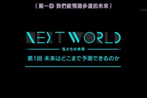NEXT WORLD 我们的未来(1) 我们能预测多远的未来[日语中字]
