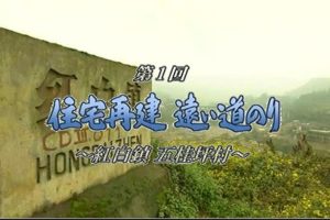 四川大地震灾区现状系列(1) 重建家园路漫漫 [日语日字]