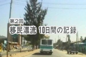 三点同时纪实系列 (2) 移民漂流[日语无字]