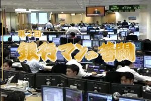 日本群像-东山再起的20年(2) 银行职员的苦斗[日语日字]