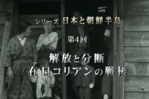 合并韩国一百年（4）战后的在日朝鲜人[日语无字]
