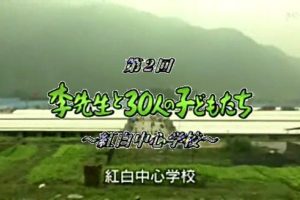 四川大地震灾区现状系列(2) 李老师和30个孩子们 [日语日字]