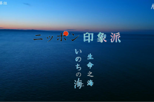 日本印象派 生命之海[日语中日双字]