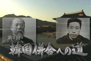 合并韩国一百年（1）伊藤博文与安重根[日语无字]