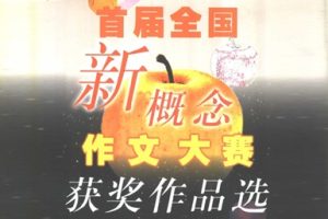 首届全国新概念作文大赛获奖作品选 B卷 [陈佳勇][作家出版社]