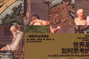 世界是如何思考的 一部哲学全球通史 [(英)朱利安·巴吉尼][民主与建设出版社]