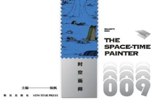 时空画师 [海漄][新星出版社]