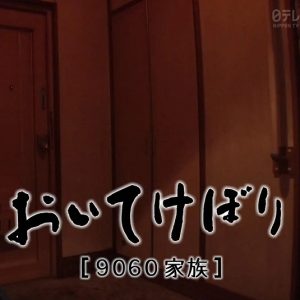 9060家族[日语日字]