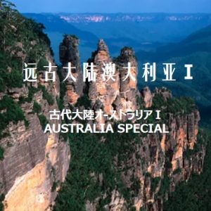 世界遗产 远古大陆Ⅰ 大蓝山地区[日语中日双字]
