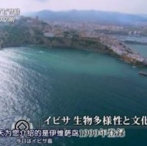 世界遗产 伊维萨岛的生物多样性和特有文化 [日语中日双字]