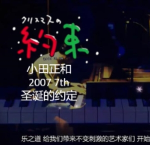 小田和正 圣诞节的约定 2007年[日语中字]