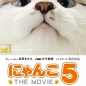猫咪物语 にゃんこ THE MOVIE 第5季[日语中字]