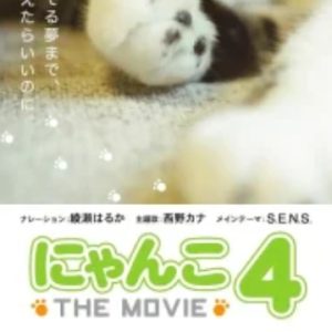 猫咪物语 にゃんこ THE MOVIE 第4季[日语中字]
