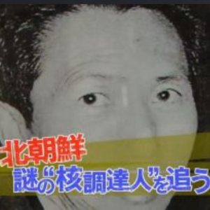 追踪神秘的北朝鲜“核采购员”[日语无字]