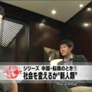 现代大特写 中国 转变的时刻(1)改变社会的“新人类”[日语无字]