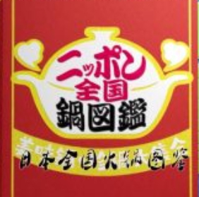 日本全国火锅图鉴[日语中字]