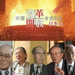 推动中国改革开放的日本人[日语中字]