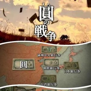 圆的战争[日语无字]