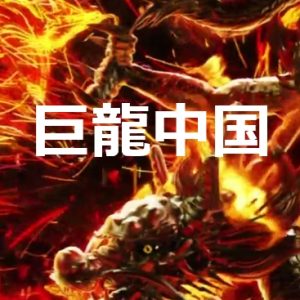 巨龙中国[NHK纪录片][5集全][日语配音中文字幕][720P]