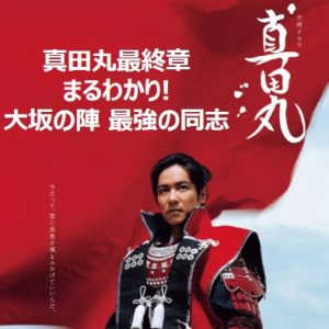 真田丸特别纪录片 大坂之阵 最强的同伴[日语中日双字]