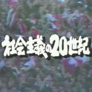 社会主义的20世纪[NHK纪录片][全9集][日语无字] 只有（6），其他缺