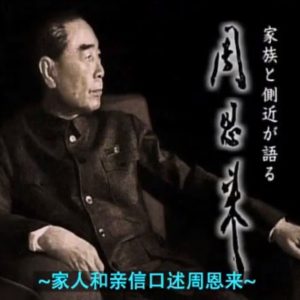 家人和亲信口述周恩来[全4集][日语中日双字]