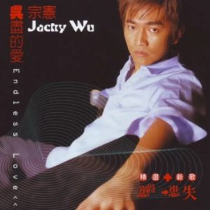 吴宗宪2000 – 吴尽的爱 新歌+精选 2CD[BMG][WAV+CUE]