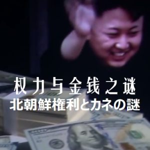 北朝鲜 权力与金钱之谜 [日语中日双字]