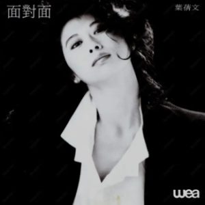 叶倩文1989-面对面[T113胶圈][WAV整轨]