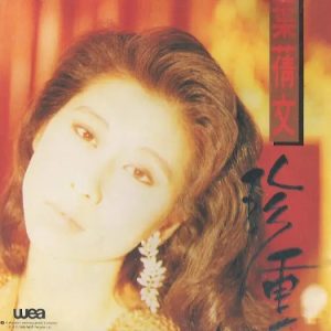 叶倩文1990-珍重[T113胶圈版][华纳][WAV整轨]
