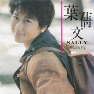 叶倩文1991-经典集[东芝1A1][WAV整轨]