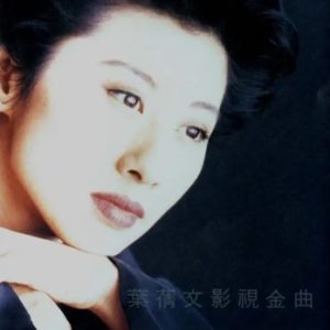 叶倩文1992-叶倩文影视金曲[港版][WAV整轨]