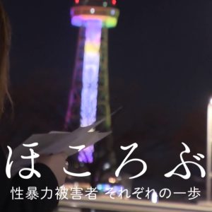 绽开 性侵受害者 各自迈出的那一步[日语中日双字]