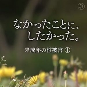 真希望没发生 未成年的性被害[日语日字]