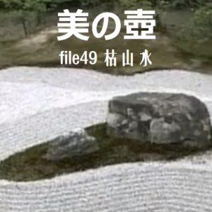 美之壶(49) 枯山水[日语中字]
