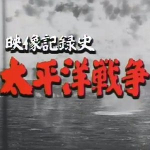 映像记录史~太平洋战争[上下2集全][日语日字]