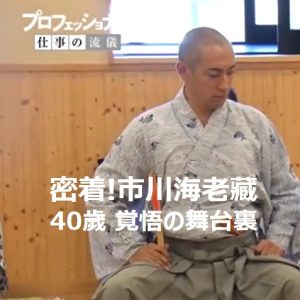 行家本色 歌舞伎演员 市川海老藏[日语中字]